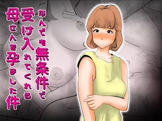 なんでも無条件で受け入れてくれる母さんを孕ました件