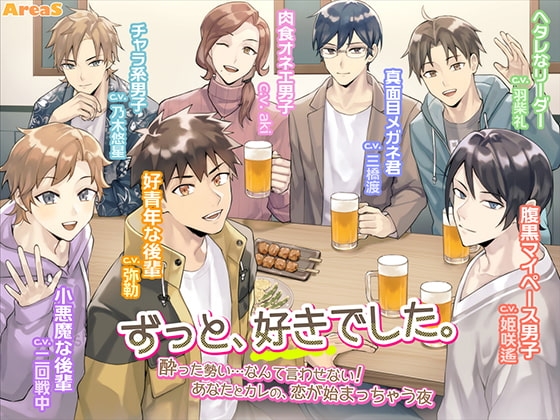 「ずっと、好きでした。～酔った勢い……なんて言わせない! あなたとカレの、恋が始まっちゃう夜～」+「えりあすらじお全6回」