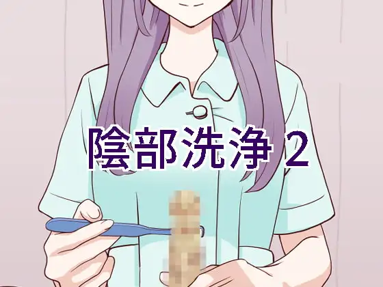 陰部洗浄暴発2カバー画像