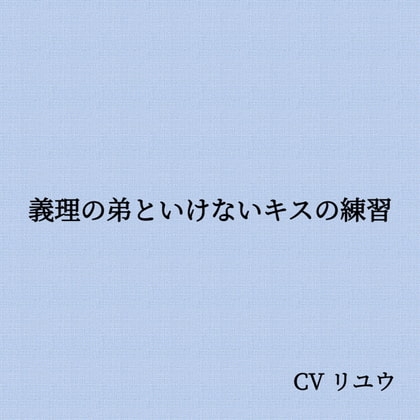 義理の弟といけないキスの練習