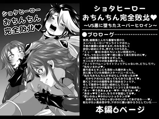 ショタヒーローおちんちん完全敗北 ～VS悪に堕ちたスーパーヒロイン～