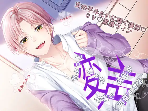 ちょっと変わった喘ぎ声の彼氏が可愛すぎる。女の子みたいに喘ぐ彼