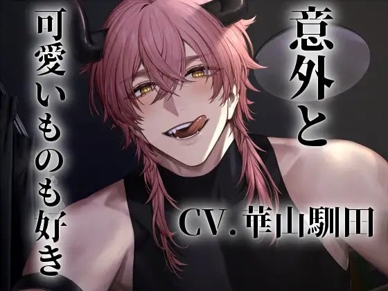【絶対にメス堕ちしない社畜VS絶対に堕とすチート淫魔】意外と可愛いものも好き【KU100】