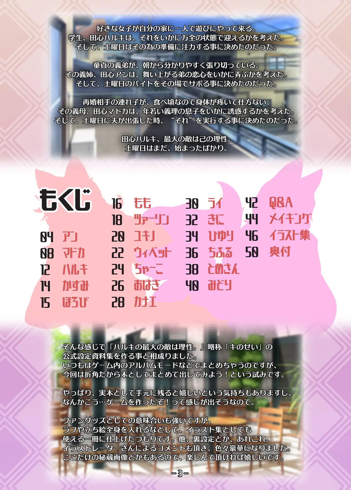【简体中文版】春树最大的敌人就是理性。设定资料集