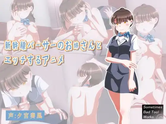 新幹線パーサーのお姉さんとエッチするアニメ