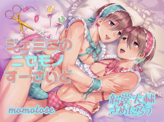 ジェミニのニセモノすーさいど【台本+小説付版】