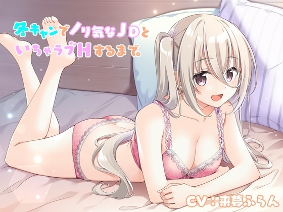 冬キャンでノリ気なJDといちゃラブHするまで。