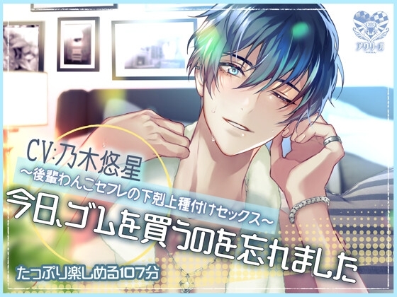 今日、ゴムを買うのを忘れました ~後輩わんこセフレの下剋上種付けセックス~