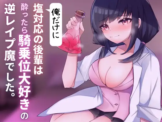 俺だけに塩対応の後輩は酔ったら騎乗位大好きの逆レ○プ魔でした