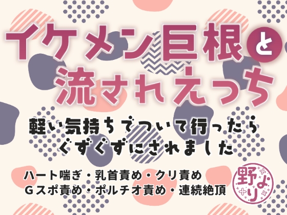 イケメン巨根と流されえっち~軽い気持ちでついて行ったらぐずぐずにされました~