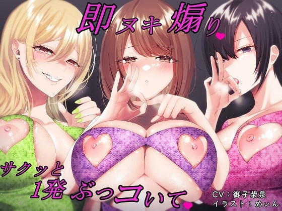 【バイノーラル】即ヌキ煽り～サクッと1発ぶっコいて～【即ヌキ・淫語連呼】