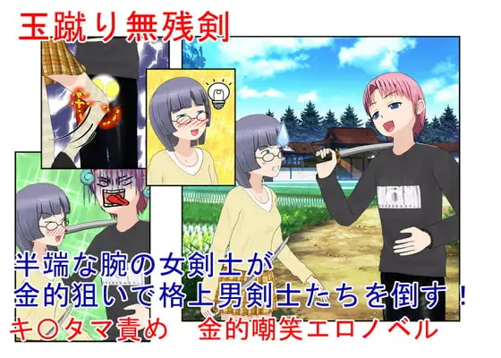 『玉蹴り無残剣』 女剣士の奥の手は金蹴り! 大して強くないのを金的で補う女武芸者の旅【キ〇タマ責め】【金的嘲笑】
