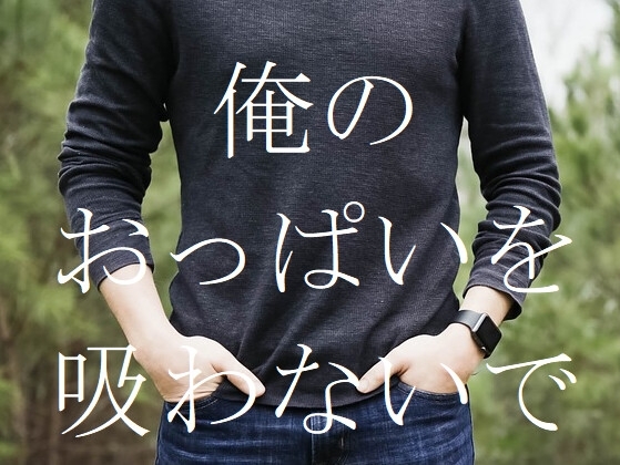 俺のおっぱいを吸わないで