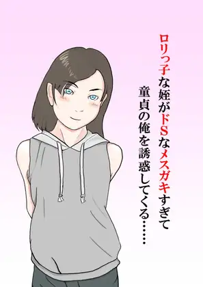 ○リっ子な姪がドSなメ○ガキすぎて童貞の俺を誘惑してくる……