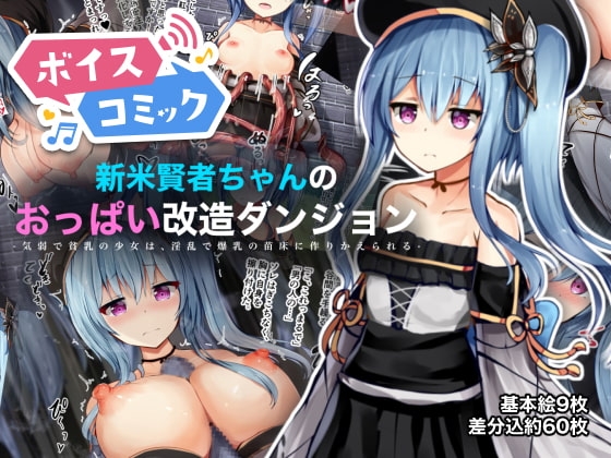 【ボイスコミック】新米賢者ちゃんのおっぱい改造ダンジョン ー気弱で貧乳の少女は、淫乱で爆乳の苗床に作りかえられるー