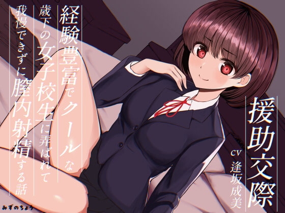 援助交際-経験豊富でクールな歳下の女子校生に弄ばれて我慢できずに膣内射精する話-【KU100】