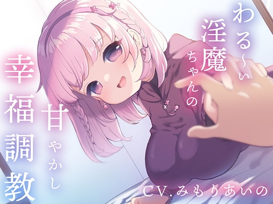 【催眠音声】わる~い淫魔ちゃんの甘やかし幸福調教~ナデナデ&ハグで強制幸せイキ~