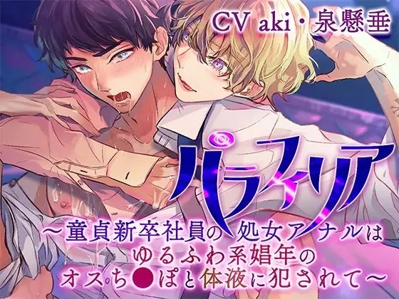 パラフィリア～童貞新卒社員の処女アナルはゆるふわ系娼年のオスち●ぽと体液に犯されて～