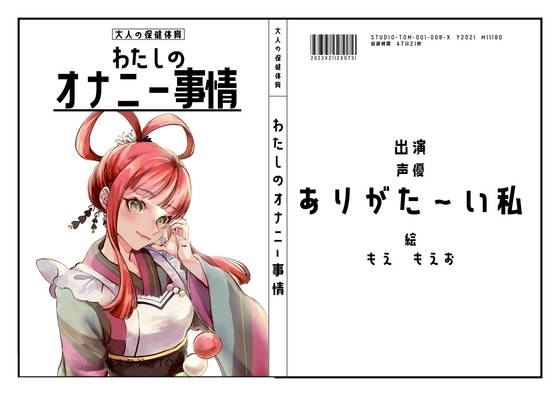 【同人声優】わたしのオナニー事情 No.8 ありがた~い私【オナニーフリートーク】