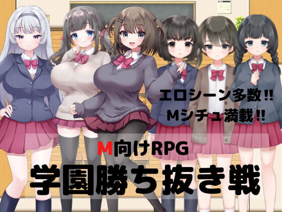 M向けエロRPG -学園勝ち抜き戦-