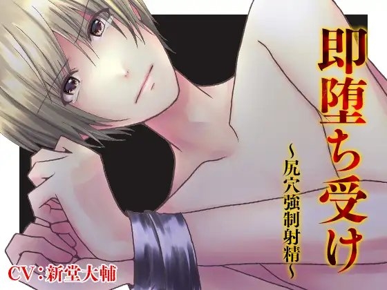 即堕ち受け~尻穴強制射精~