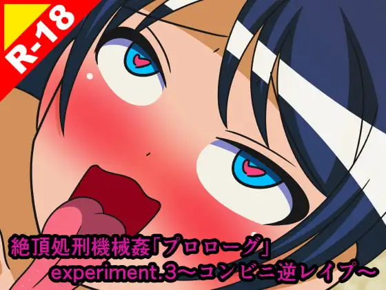 絶頂処刑機械○「プロローグ」experiment.3～コンビニ逆レ○プ～