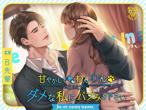 【2時間たっぷり溺愛&癒しの耳で飲む母乳】ダメな私にバブみを下さい〜Be my nanny manny〜