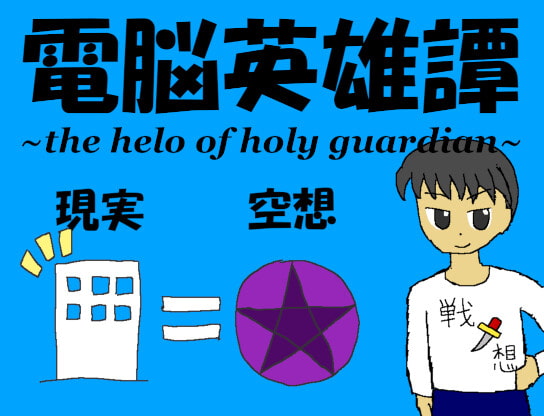 電脳英雄譚 ～the hero of holy guardian～