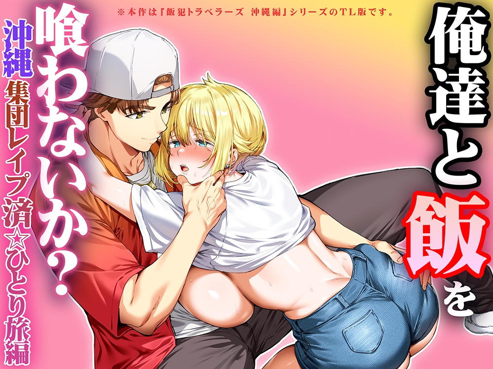 俺達と飯を喰わないか?沖縄集団レ〇プ済ひとり旅編 画像8