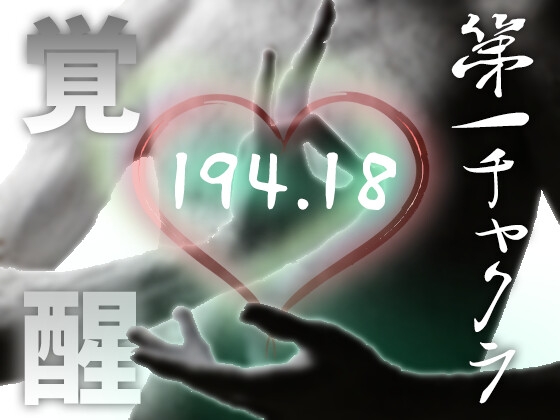 第1チャクラの覚醒