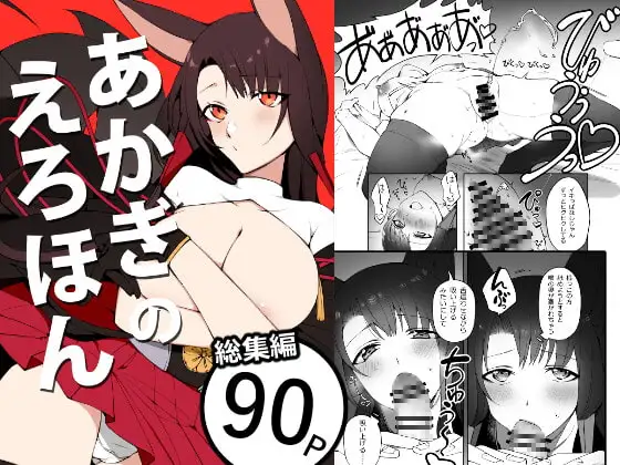 あかぎのえろほん(電子版)