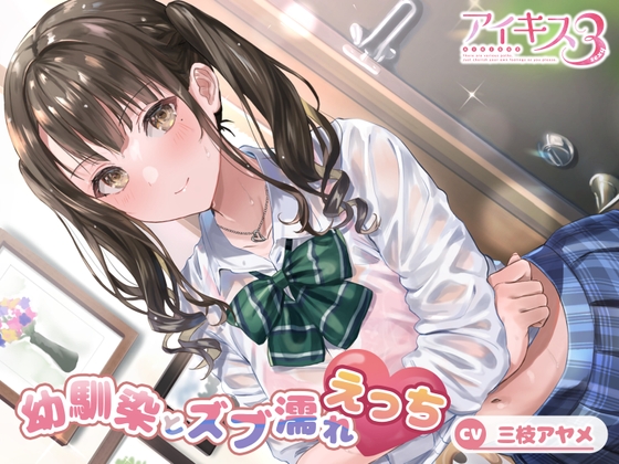 【コスっと!アイキス】幼馴染とズブ濡れえっち【三枝アヤメ】