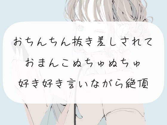 【いちゃらぶ】おちんちん抜き差しされておまんこぬちゅぬちゅ。好き好き言いながら絶頂【くちゅ音あり】