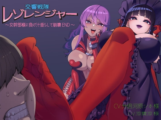 交響戦隊 レゾレンジャー~女幹部様に負け汁垂らして崩壊END~