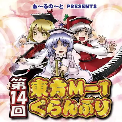 第14回東方M-1ぐらんぷり