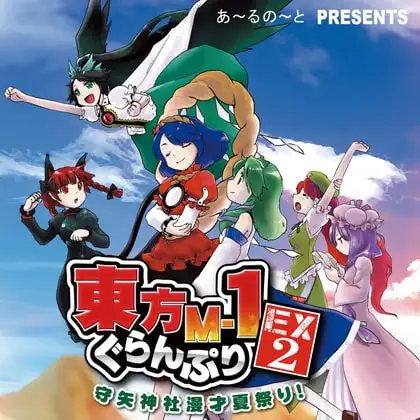 東方M-1ぐらんぷりEX2 守矢神社漫才夏祭り！