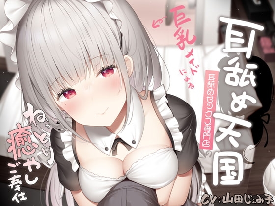 耳舐め天国~耳舐めセックス専門店の巨乳メイドによるねっとり癒やしご奉仕~