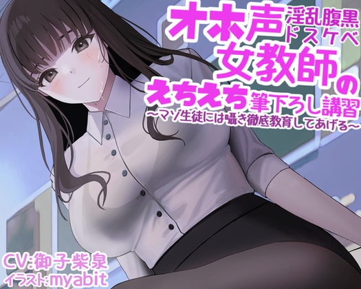 オホ声淫乱腹黒ドスケベ女教師のえちえち筆下ろし講習~マゾ生徒には囁き徹底教育してあげる~