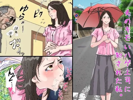 夫のキモいハゲ上役に犯された私