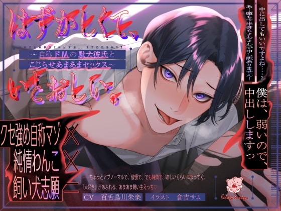 【中出し】はずかしくて、いとおしい。~自称ドMの駄犬彼氏とこじらせあまあまセックス~【ASMR】