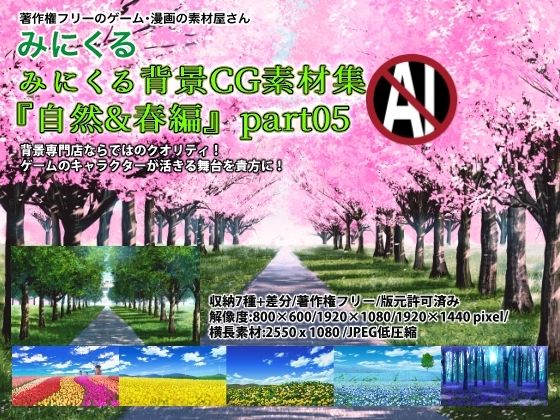 みにくる背景CG素材集『自然&春編』part05