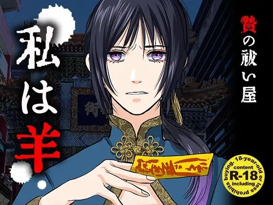 贄の祓い屋〜私は羊
