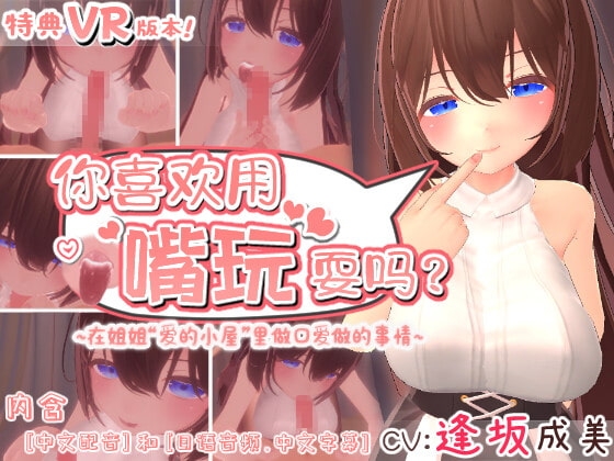 你喜欢用嘴玩耍吗? ~在姐姐“爱的小屋”里做口爱做的事情~ 【购买特典:VR版本】