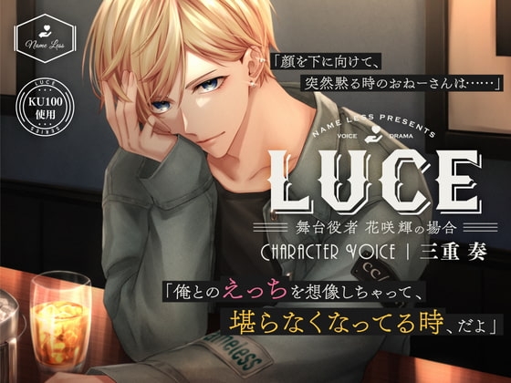 LUCE～舞台役者 花咲輝の場合～
