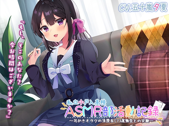 【竹・スクリュー・吸着耳かき】私立小戸入高校ASMR部活動記録~耳かきオタクの清楚系(?)JK瀬奈との実験~【プレミアムサウンド2022】