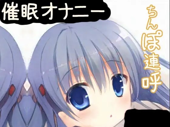 【催眠オナニー】カウントダウン「ちんぽ」連呼されて射精したいあなたへ