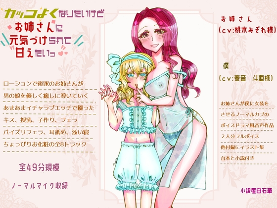 カッコよくなりたいけどお姉さんに元気づけられて甘えたいっ