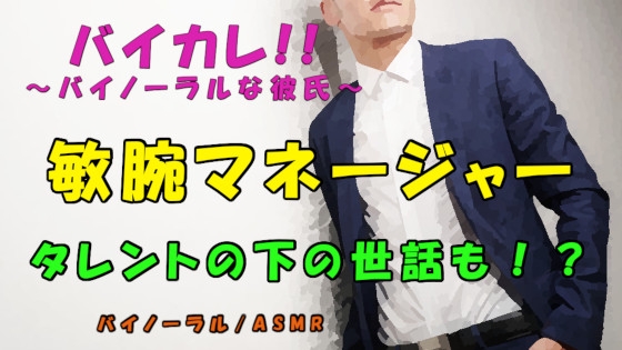 暴露系yout○berに暴露されない唯一の方法!?欲求不満なタレントの性欲処理は敏腕マネージャーが!? ASMR/バイノーラル/奉仕/男同士/ゲイ/ホモ/アイドル/フェラ