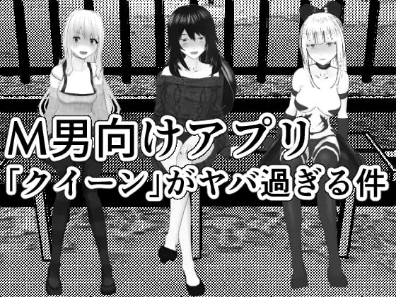 M男調教アプリ 「クイーン」がヤバ過ぎる件w