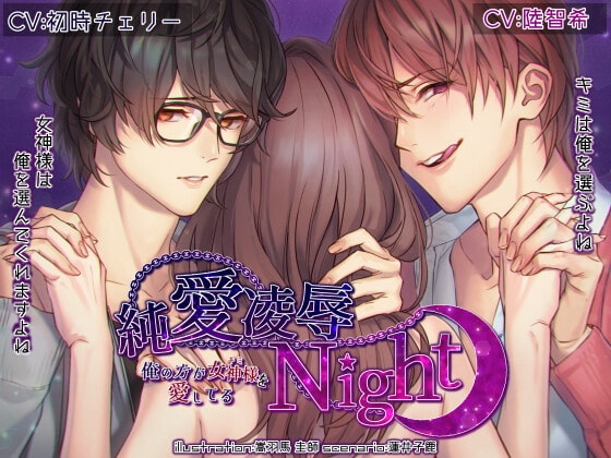 純愛凌辱Night ～俺の方が女神様(キミ)を愛してる～